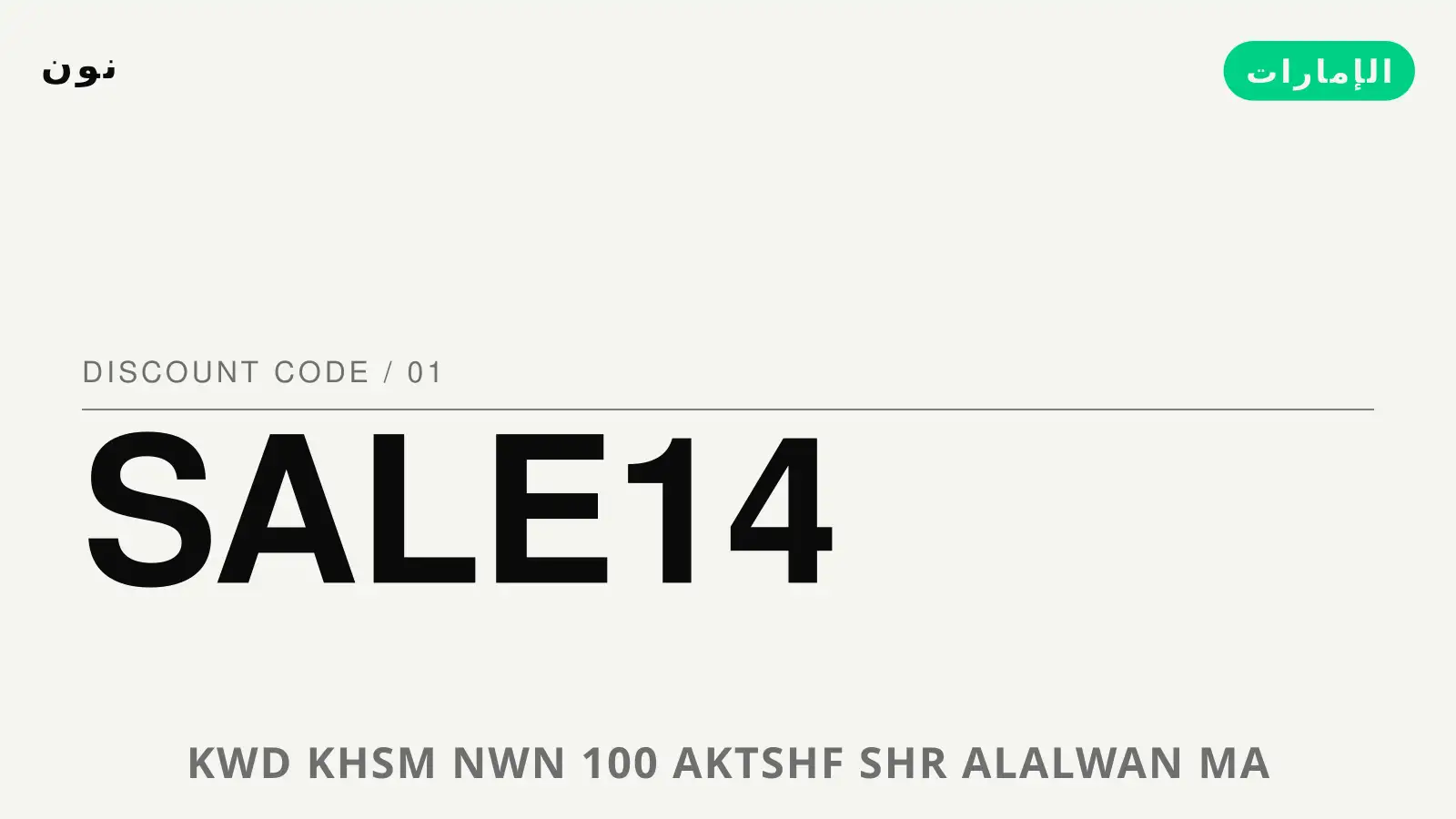 دليل كود خصم نون 100 مع نون | كود خصم نون 100 guide with نون