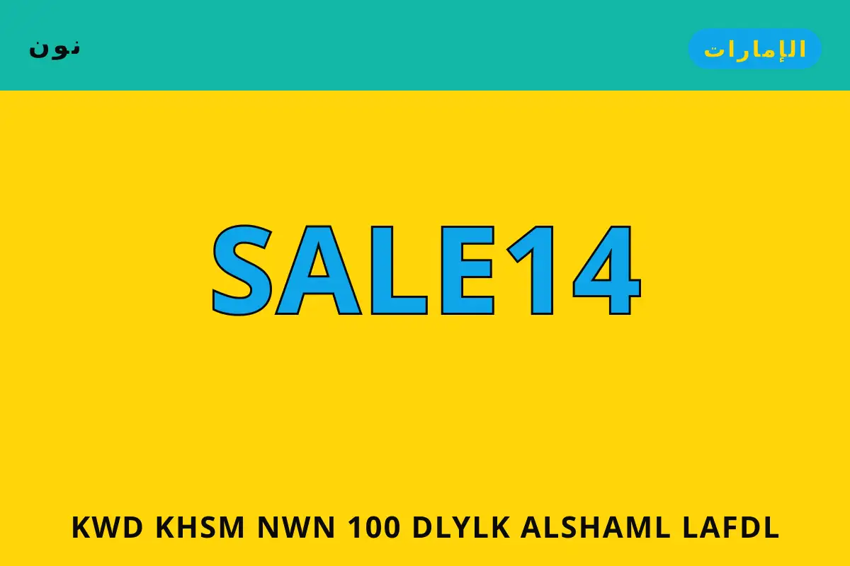 كود خصم نون 100 — نون في الإمارات | كود خصم نون 100 — نون in الإمارات