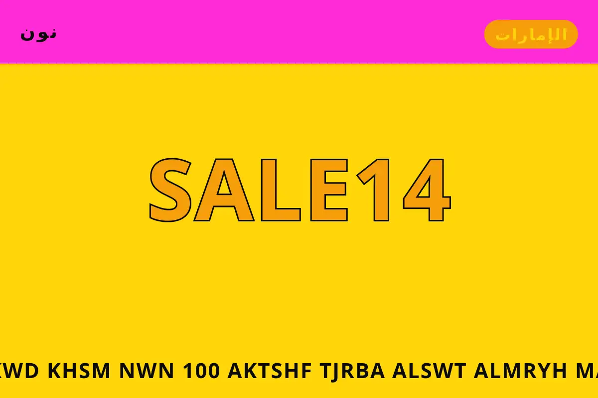 كود خصم نون 100 — نون في الإمارات | كود خصم نون 100 — نون in الإمارات