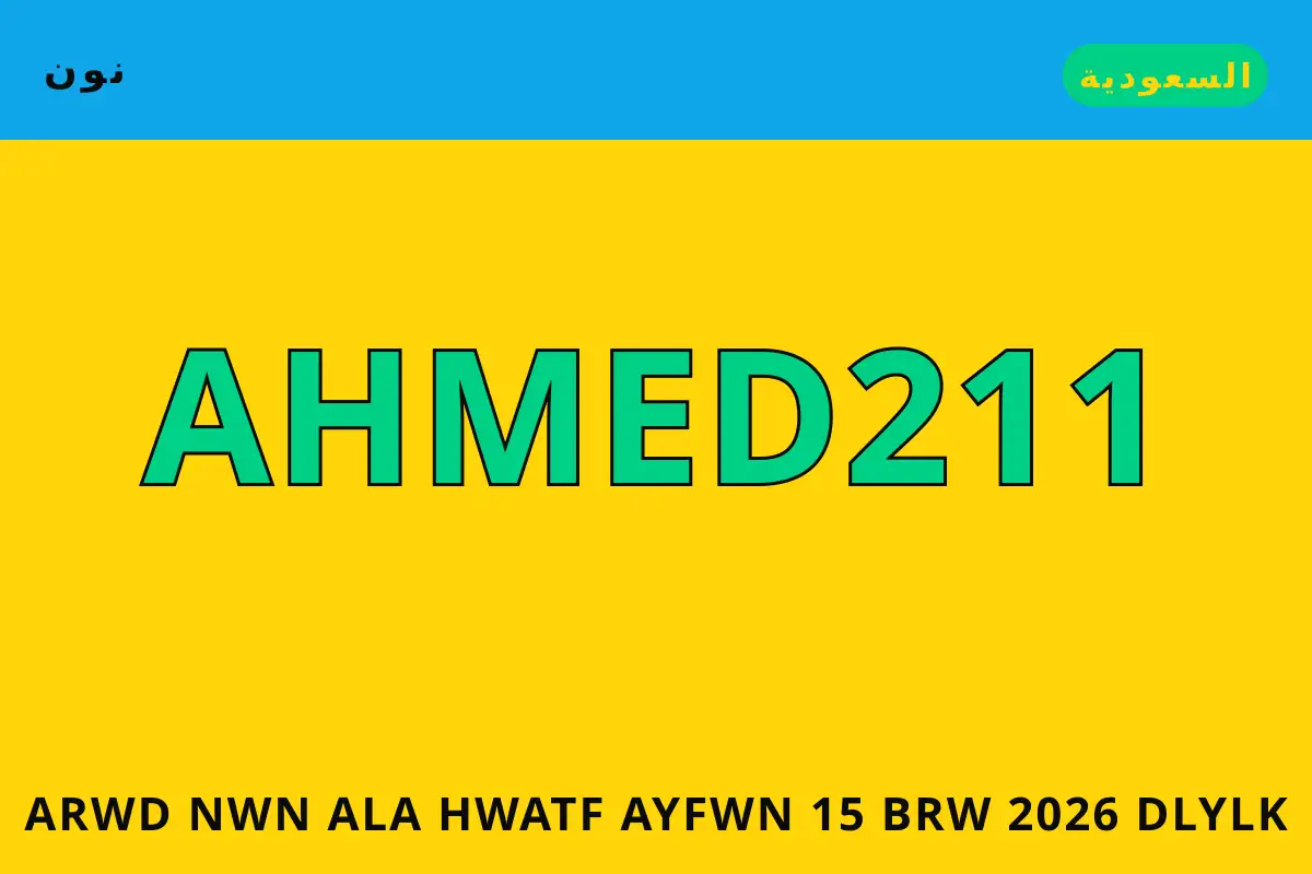 عروض نون على هواتف آيفون 15 برو 2026 — نون في السعودية | عروض نون على هواتف آيفون 15 برو 2026 — نون in السعودية