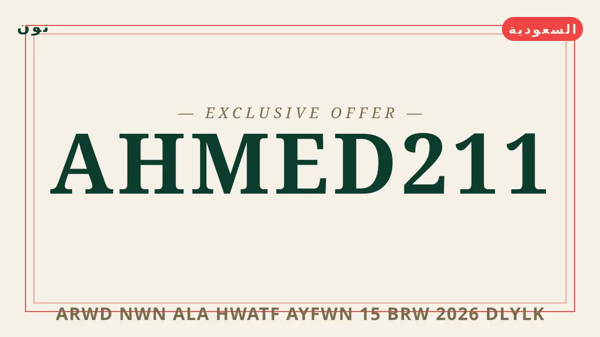 دليل عروض نون على هواتف آيفون 15 برو 2026 مع نون | عروض نون على هواتف آيفون 15 برو 2026 guide with نون