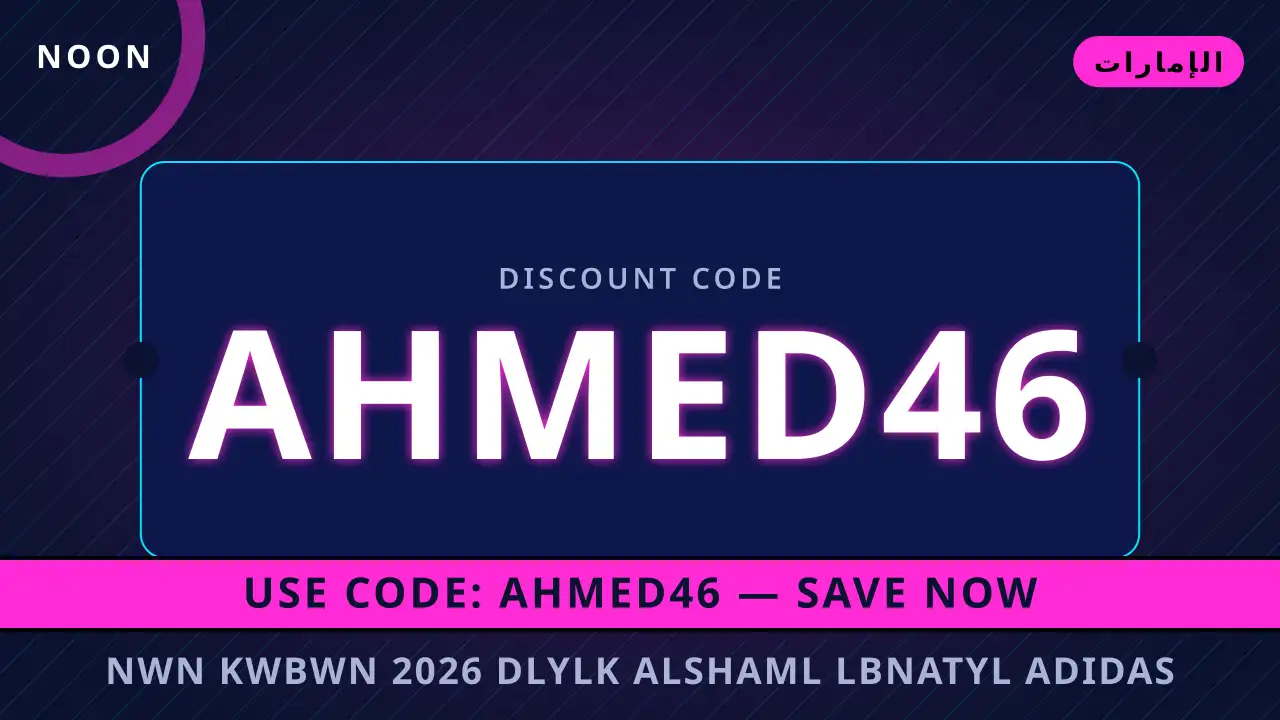 نون كوبون 2026 — noon في الإمارات | نون كوبون 2026 — noon in الإمارات