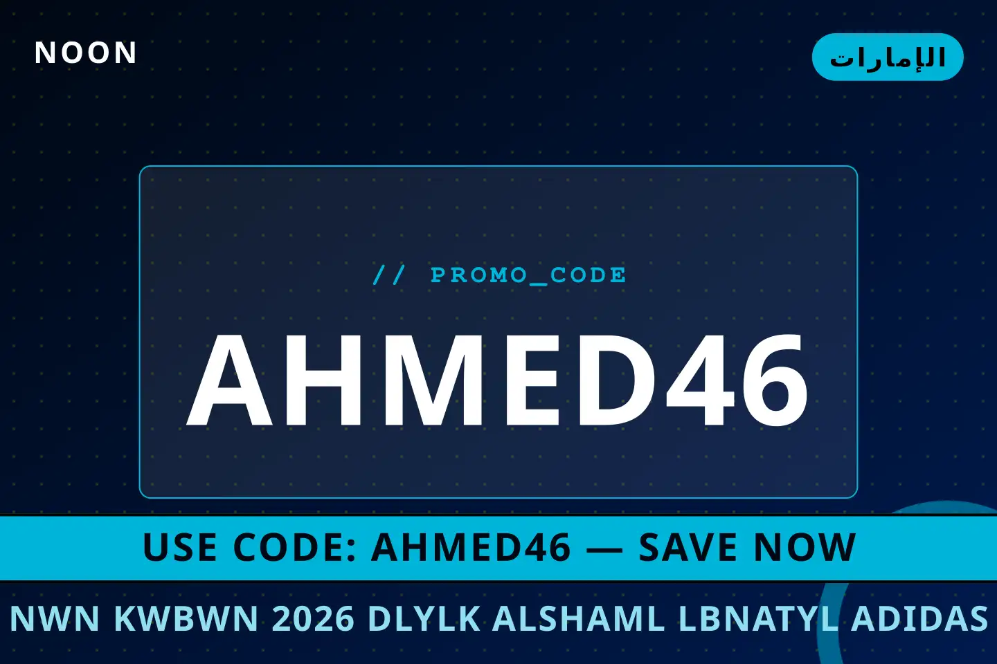 أفضل عروض نون كوبون 2026 على noon بـالإمارات | Best نون كوبون 2026 deals at noon in الإمارات