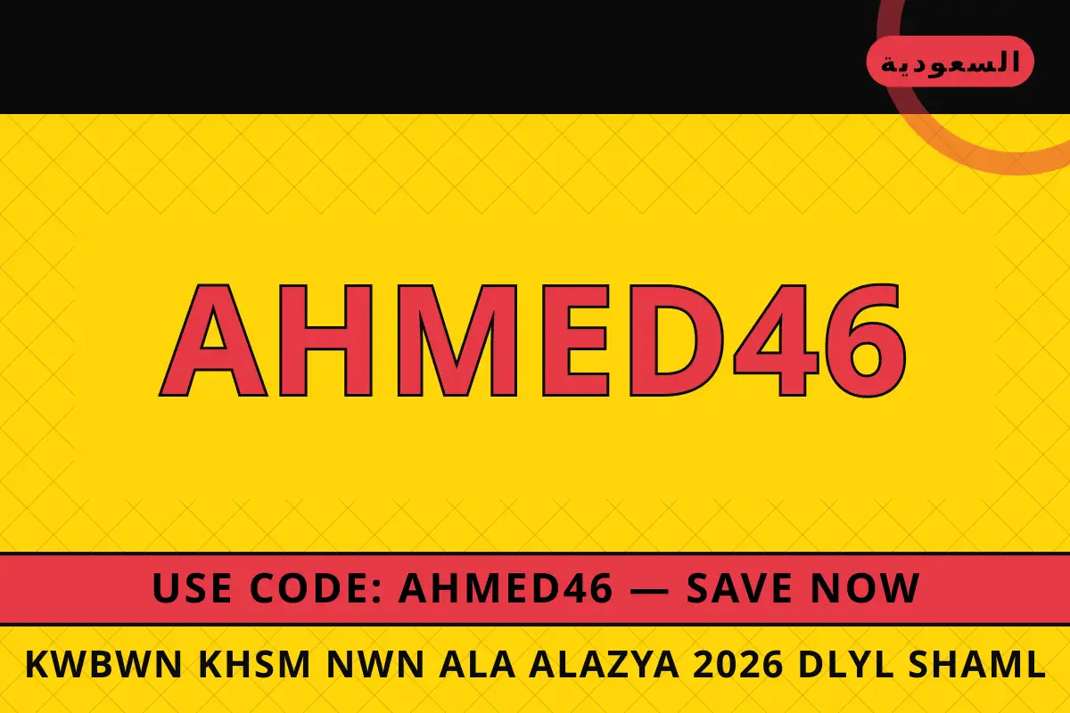 كوبون خصم نون على الازياء 2026 — noon في السعودية | كوبون خصم نون على الازياء 2026 — noon in السعودية