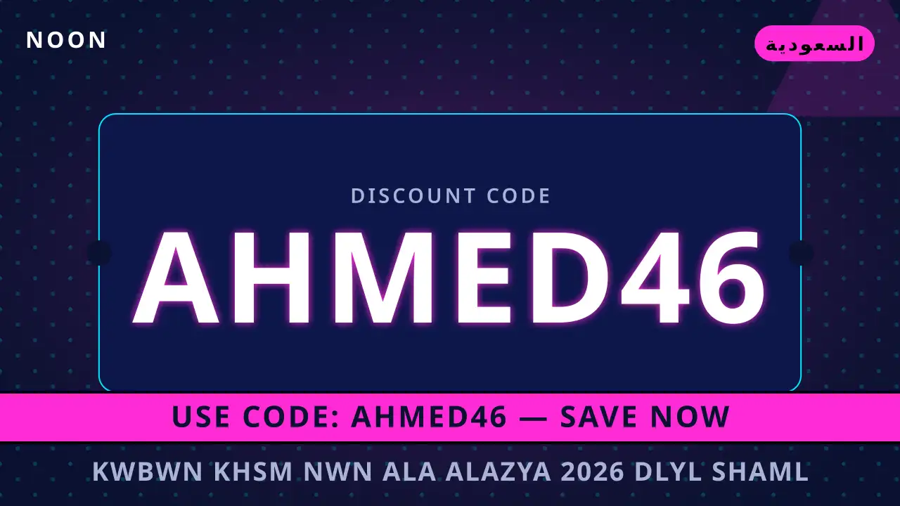 كوبون خصم نون على الازياء 2026 — noon في السعودية | كوبون خصم نون على الازياء 2026 — noon in السعودية