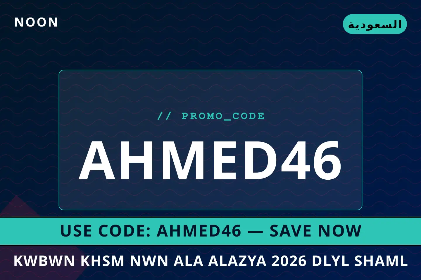 أفضل عروض كوبون خصم نون على الازياء 2026 على noon بـالسعودية | Best كوبون خصم نون على الازياء 2026 deals at noon in السعودية