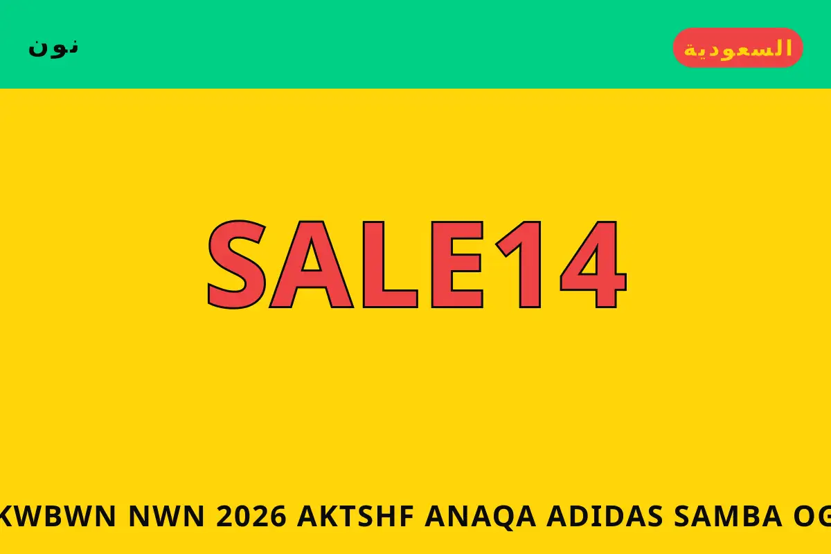 كوبون نون 2026 — نون في السعودية | كوبون نون 2026 — نون in السعودية