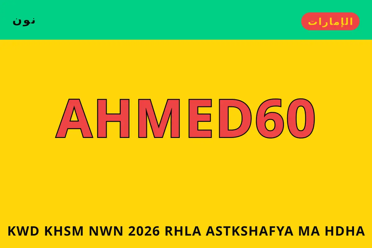 كود خصم نون 2026 — نون في الإمارات | كود خصم نون 2026 — نون in الإمارات
