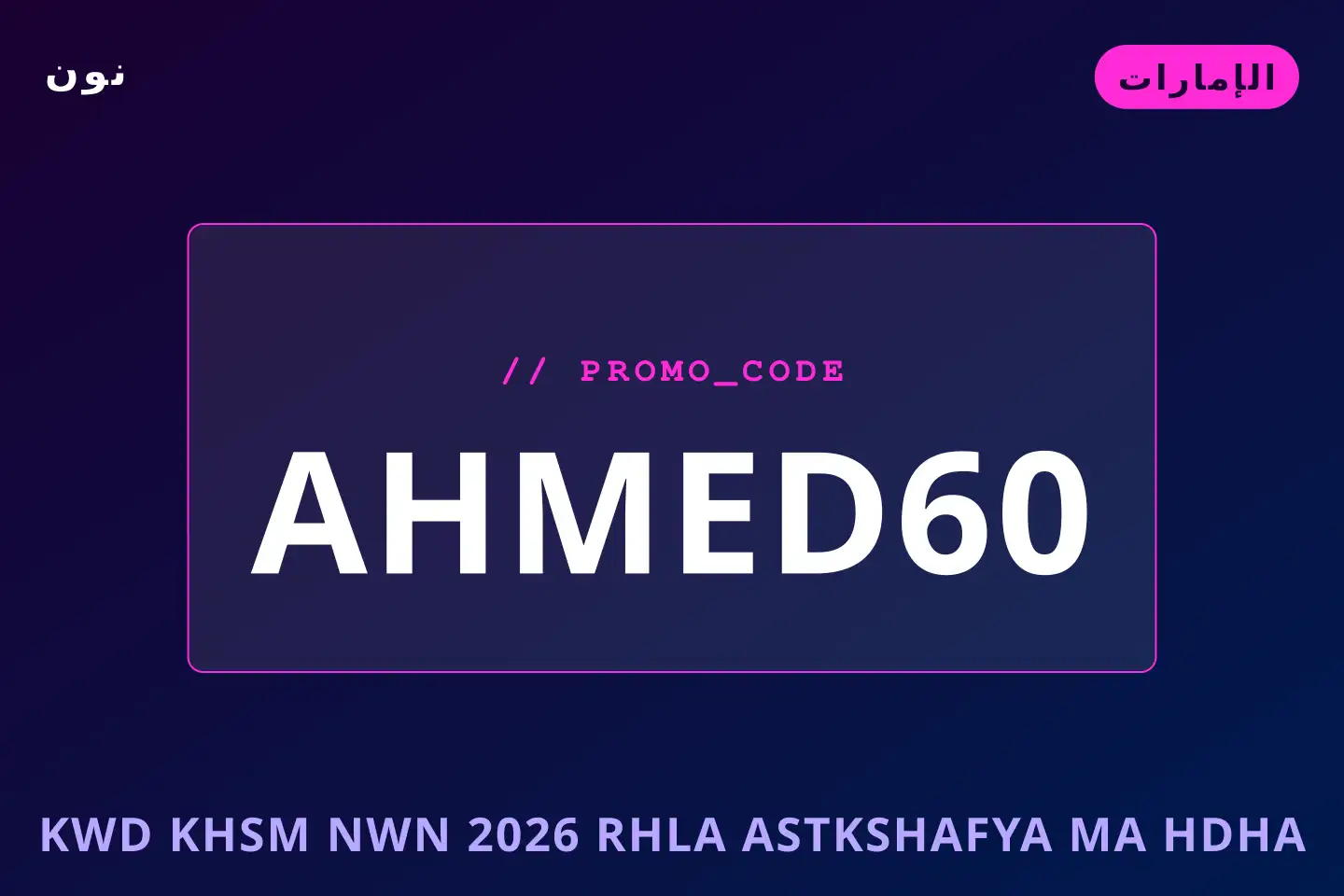 أفضل عروض كود خصم نون 2026 على نون بـالإمارات | Best كود خصم نون 2026 deals at نون in الإمارات