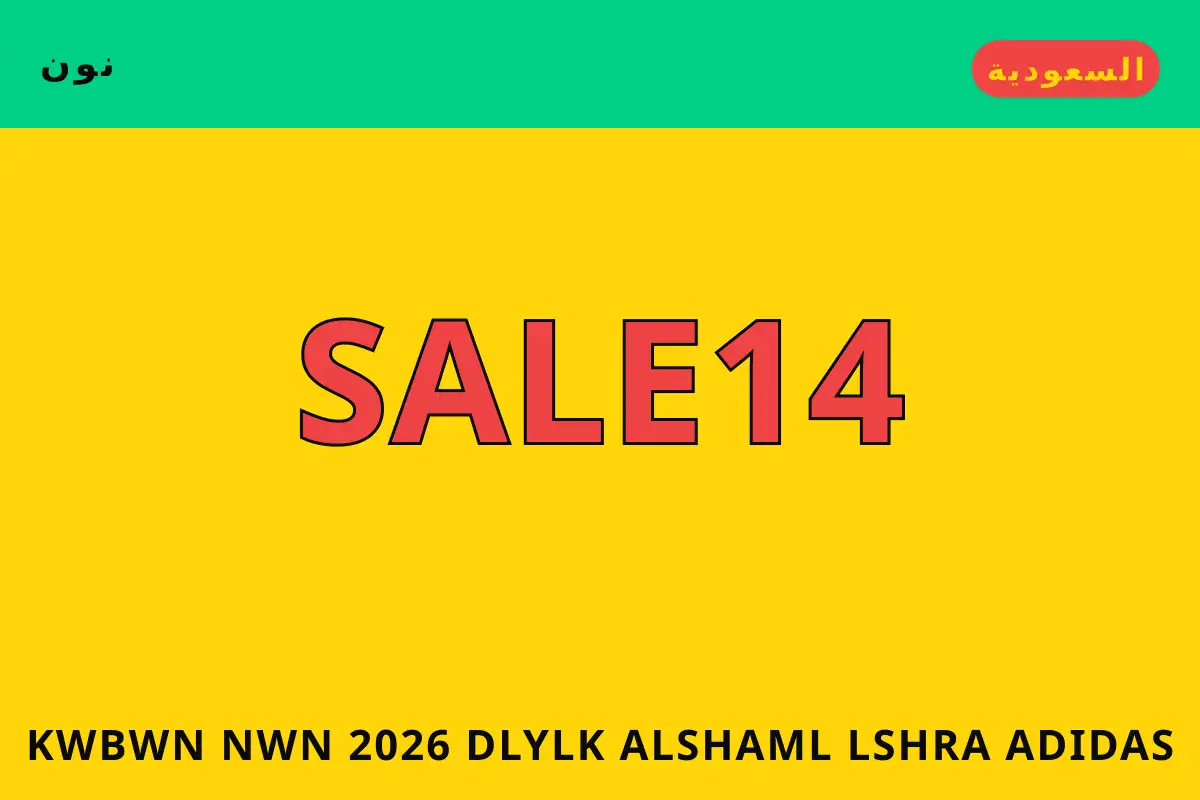 كوبون نون 2026 — نون في السعودية | كوبون نون 2026 — نون in السعودية
