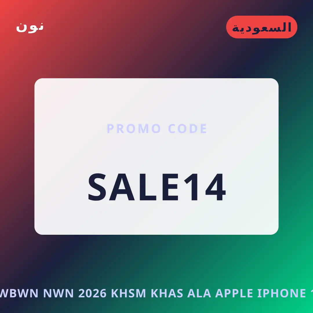 أفضل عروض كوبون نون 2026 على نون بـالسعودية | Best كوبون نون 2026 deals at نون in السعودية