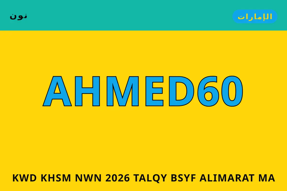 كود خصم نون 2026 — نون في الإمارات | كود خصم نون 2026 — نون in الإمارات
