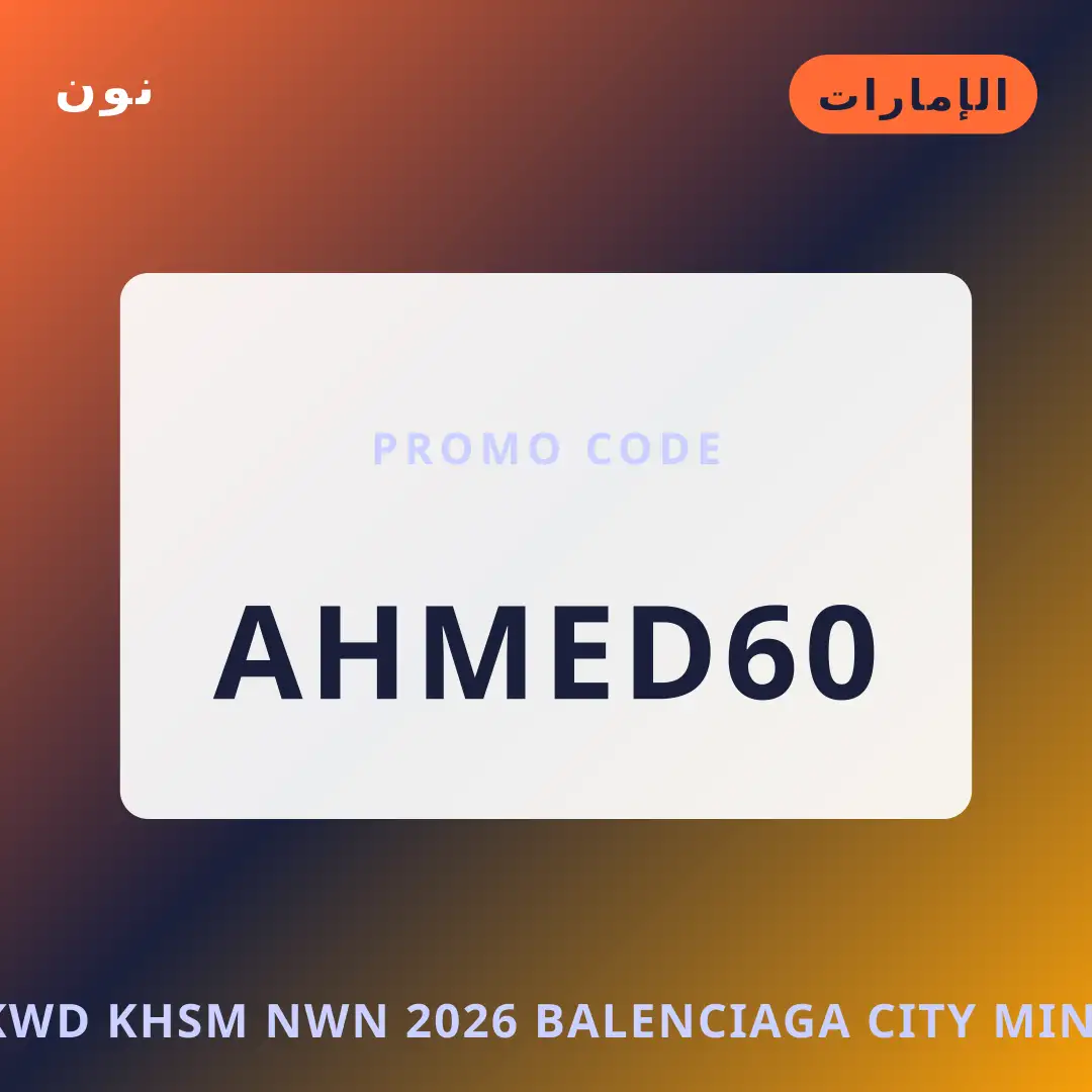 أفضل عروض كود خصم نون 2026 على نون بـالإمارات | Best كود خصم نون 2026 deals at نون in الإمارات