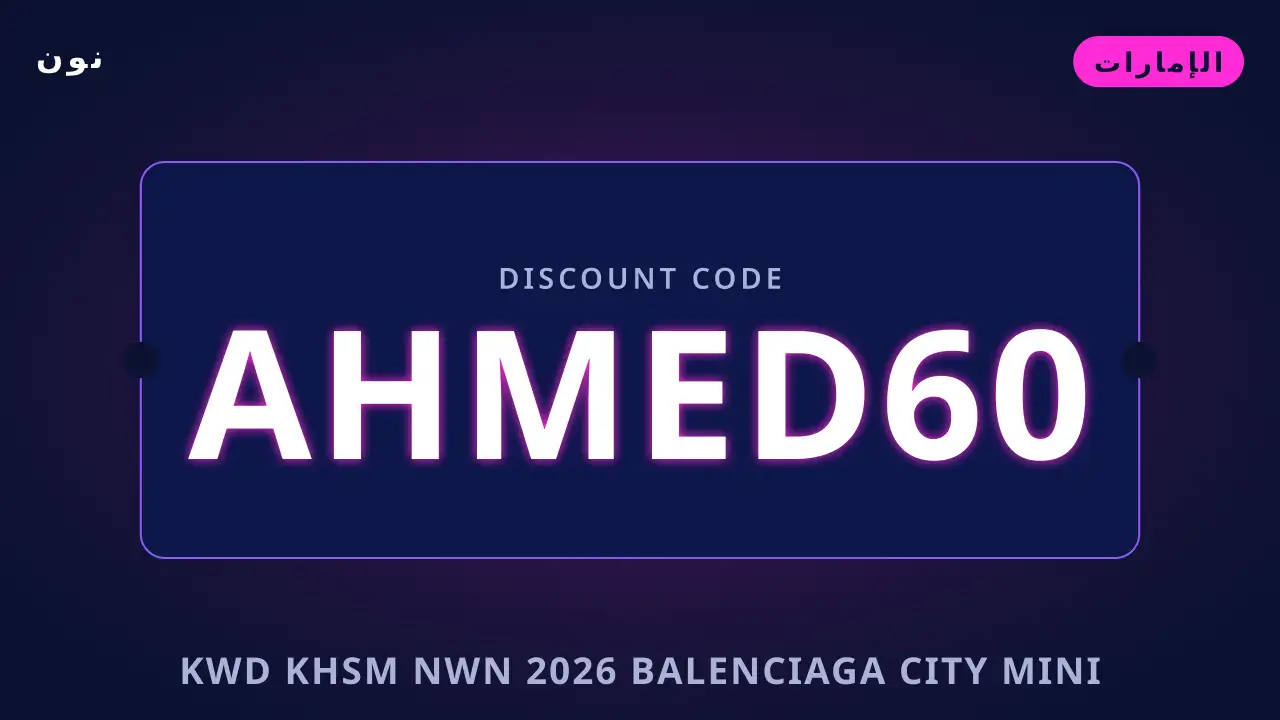 كود خصم نون 2026 — نون في الإمارات | كود خصم نون 2026 — نون in الإمارات