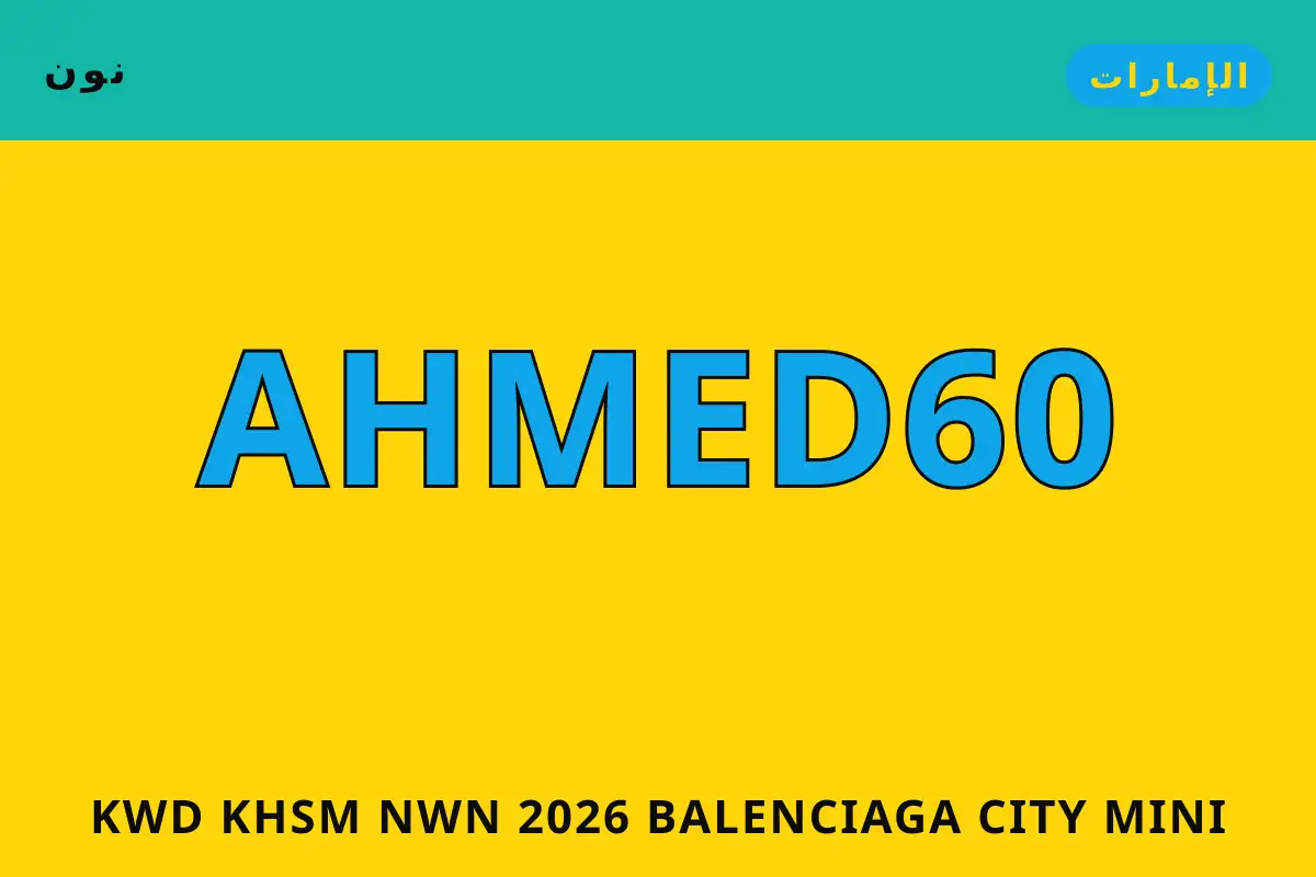 كود خصم نون 2026 — نون في الإمارات | كود خصم نون 2026 — نون in الإمارات