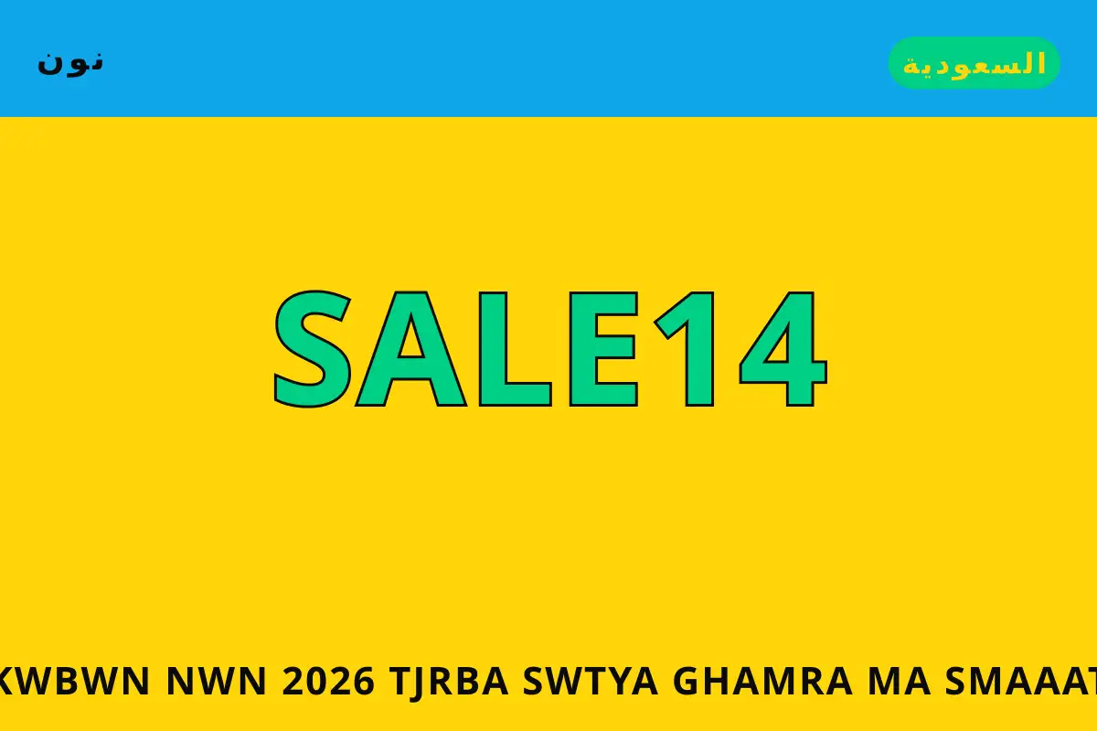 كوبون نون 2026 — نون في السعودية | كوبون نون 2026 — نون in السعودية
