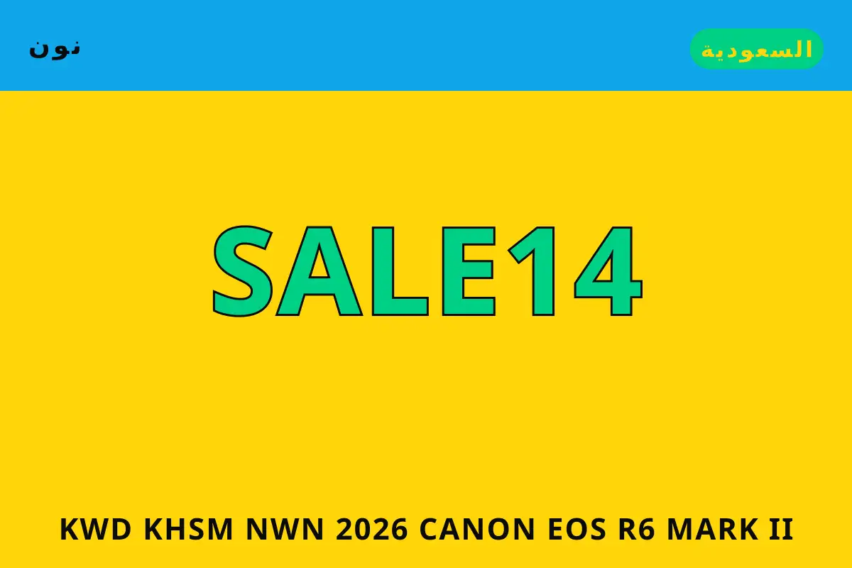 كود خصم نون 2026 — نون في السعودية | كود خصم نون 2026 — نون in السعودية