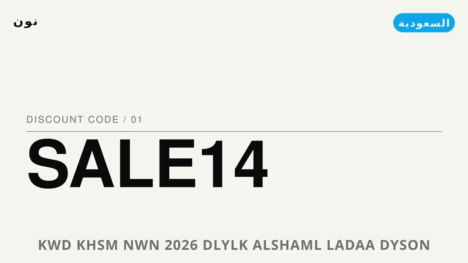 دليل كود خصم نون 2026 مع نون | كود خصم نون 2026 guide with نون