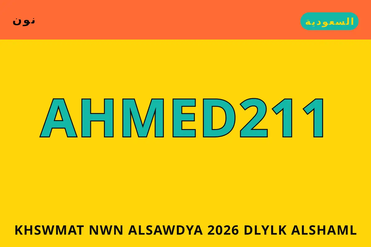 خصومات نون السعودية 2026 — نون في السعودية | خصومات نون السعودية 2026 — نون in السعودية