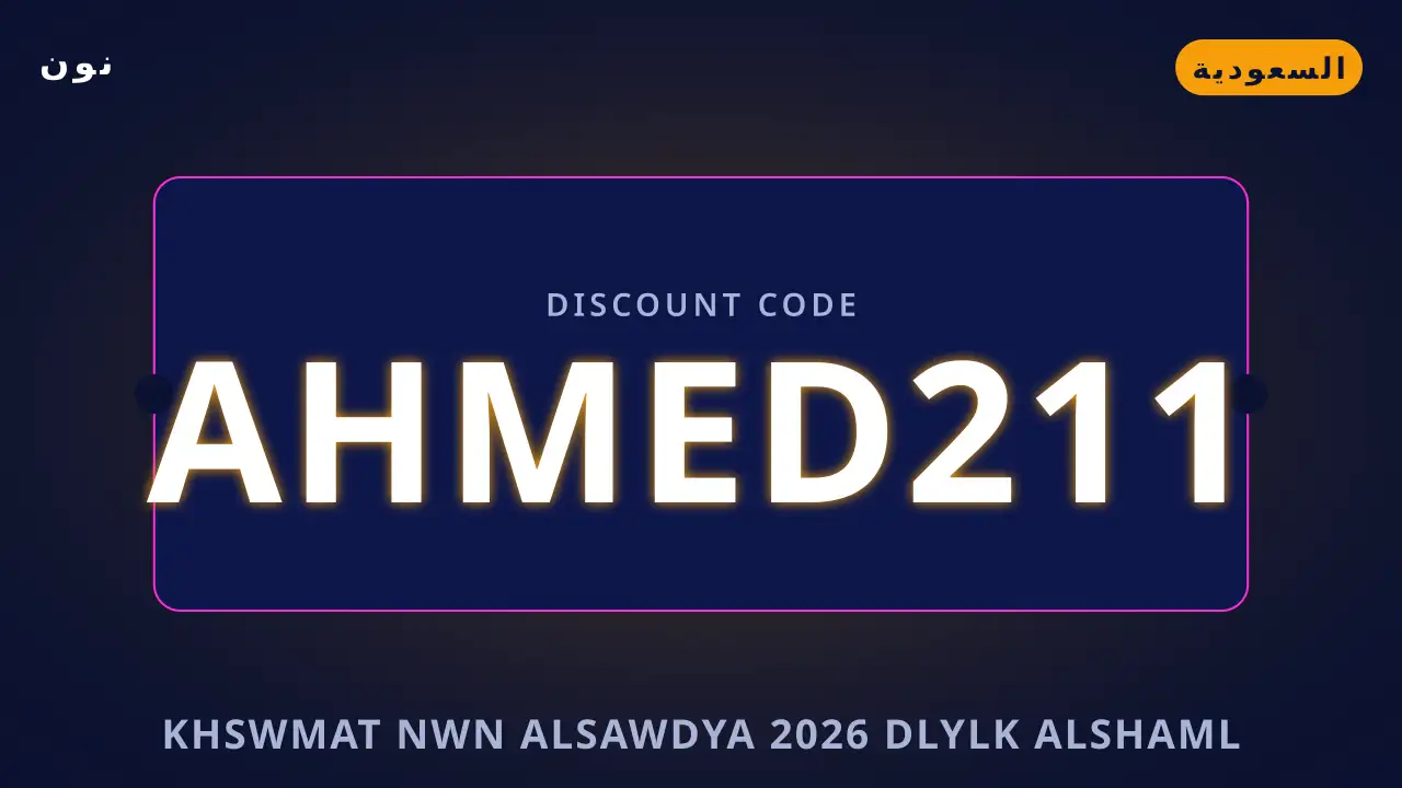خصومات نون السعودية 2026 — نون في السعودية | خصومات نون السعودية 2026 — نون in السعودية