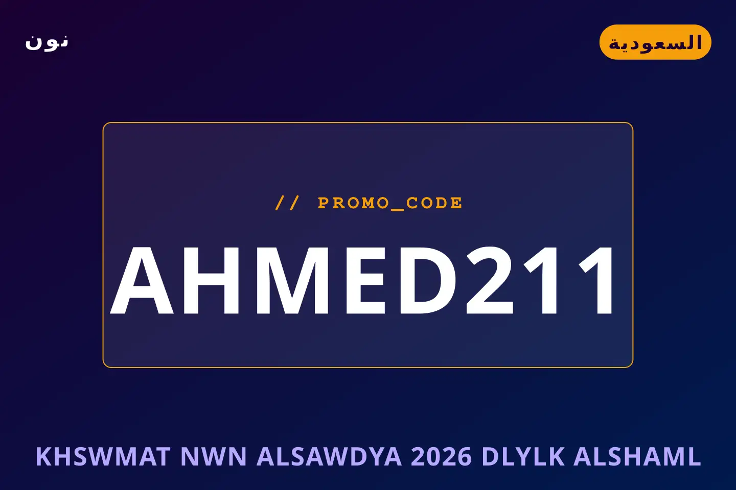 أفضل عروض خصومات نون السعودية 2026 على نون بـالسعودية | Best خصومات نون السعودية 2026 deals at نون in السعودية