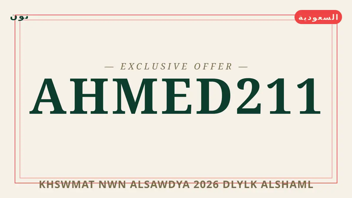 دليل خصومات نون السعودية 2026 مع نون | خصومات نون السعودية 2026 guide with نون