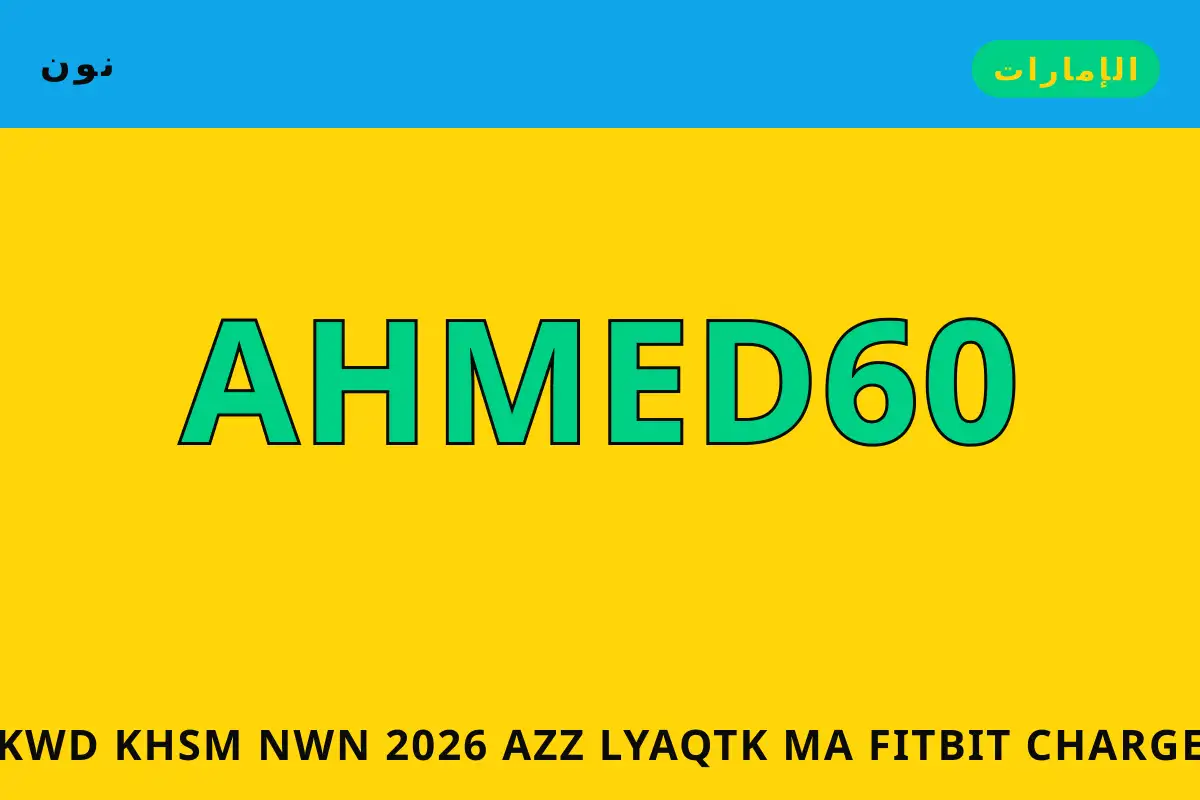 كود خصم نون 2026 — نون في الإمارات | كود خصم نون 2026 — نون in الإمارات