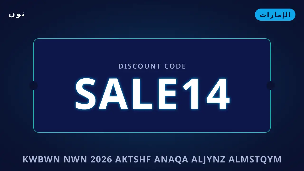 كوبون نون 2026 — نون في الإمارات | كوبون نون 2026 — نون in الإمارات