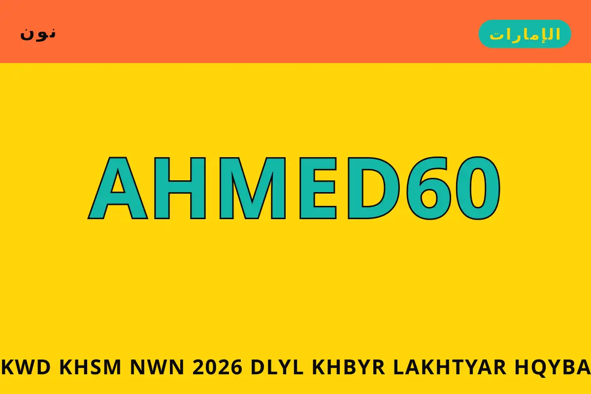 كود خصم نون 2026 — نون في الإمارات | كود خصم نون 2026 — نون in الإمارات