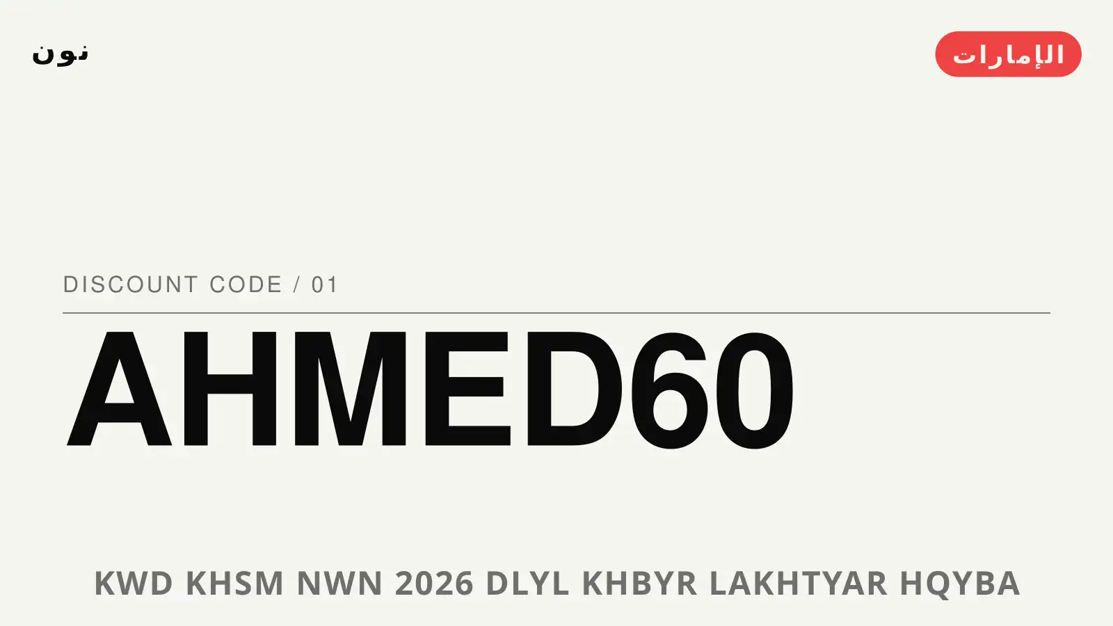 دليل كود خصم نون 2026 مع نون | كود خصم نون 2026 guide with نون