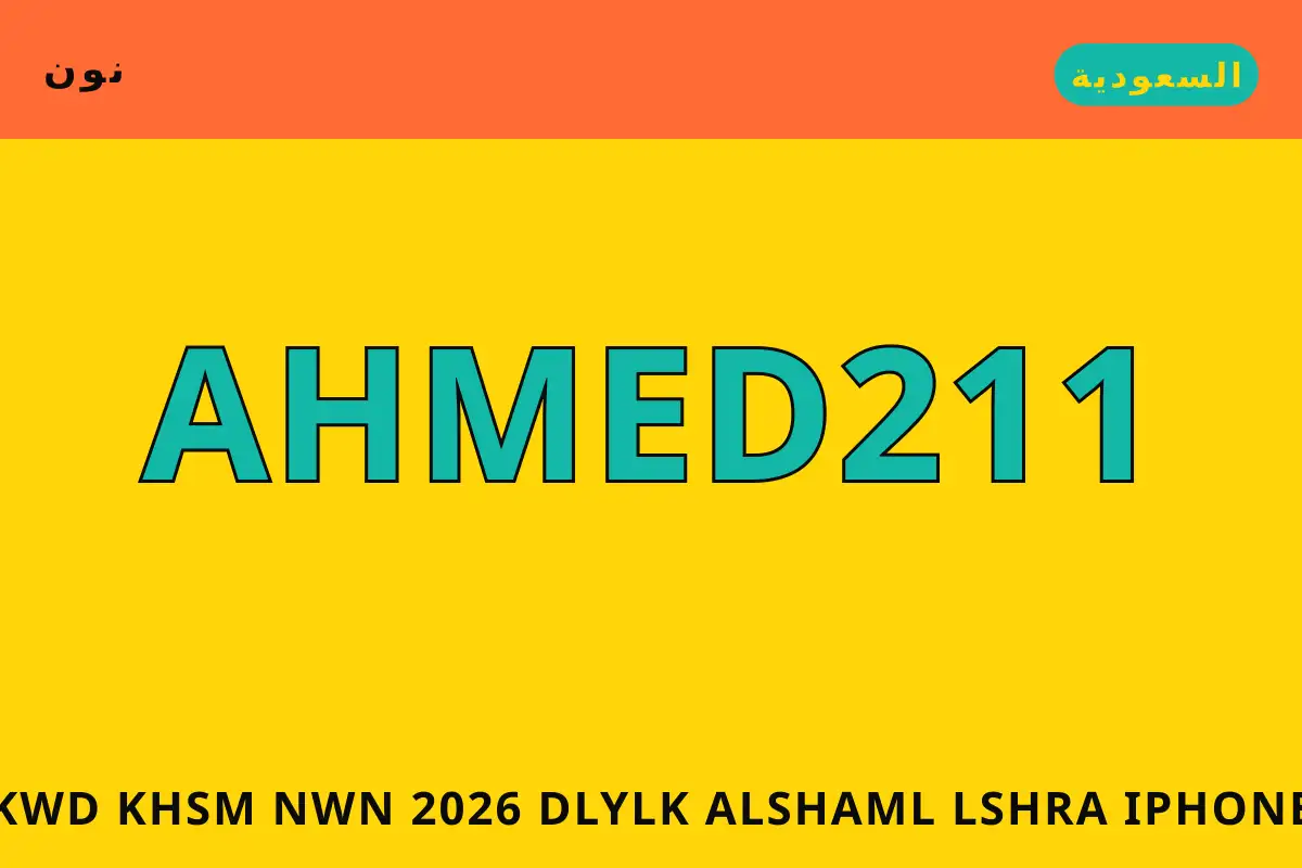 كود خصم نون 2026 — نون في السعودية | كود خصم نون 2026 — نون in السعودية
