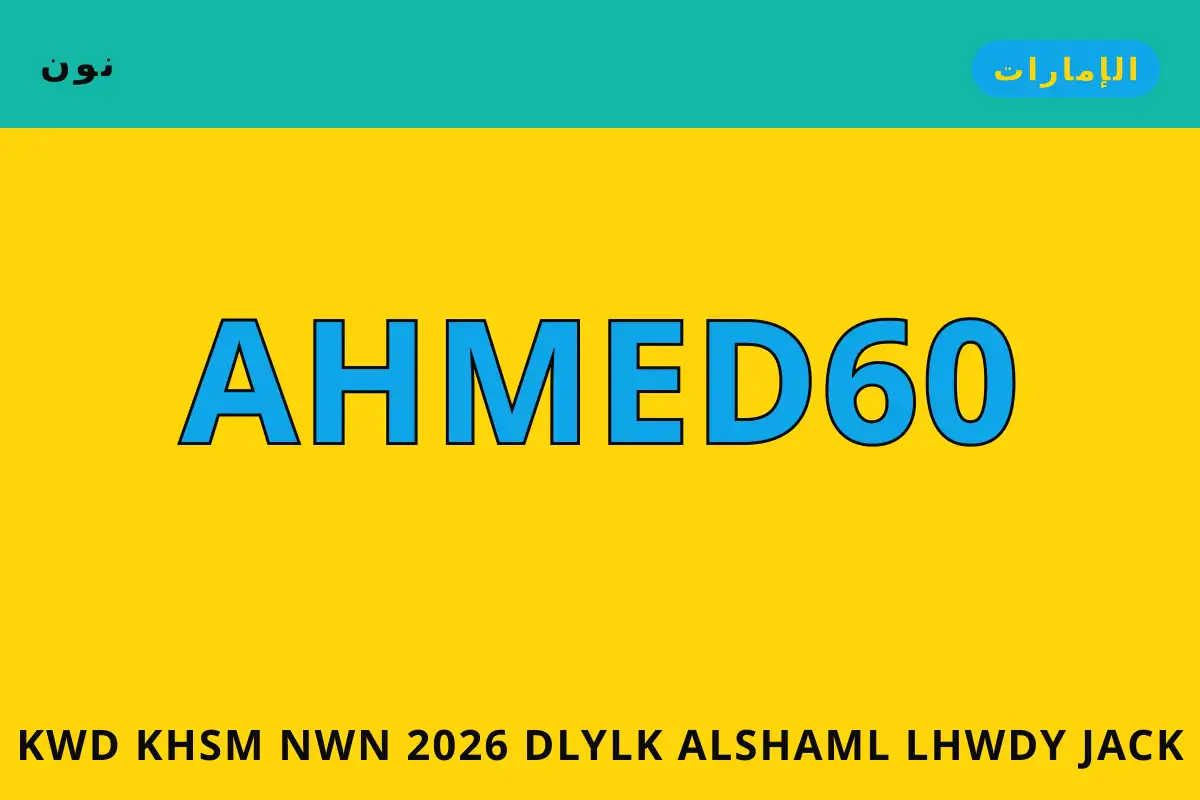 كود خصم نون 2026 — نون في الإمارات | كود خصم نون 2026 — نون in الإمارات