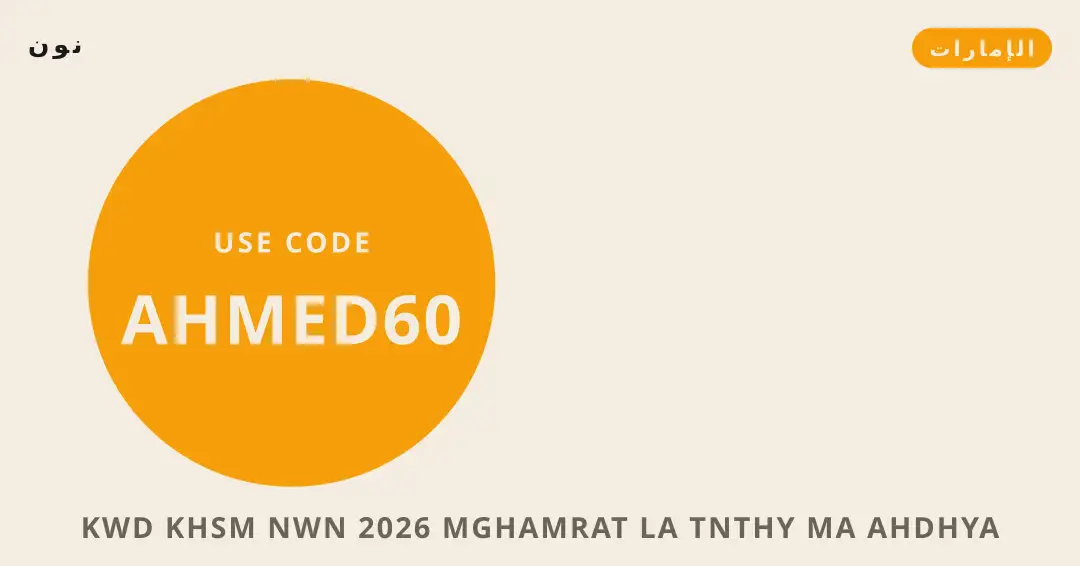 نصائح كود خصم نون 2026 من نون | كود خصم نون 2026 tips from نون
