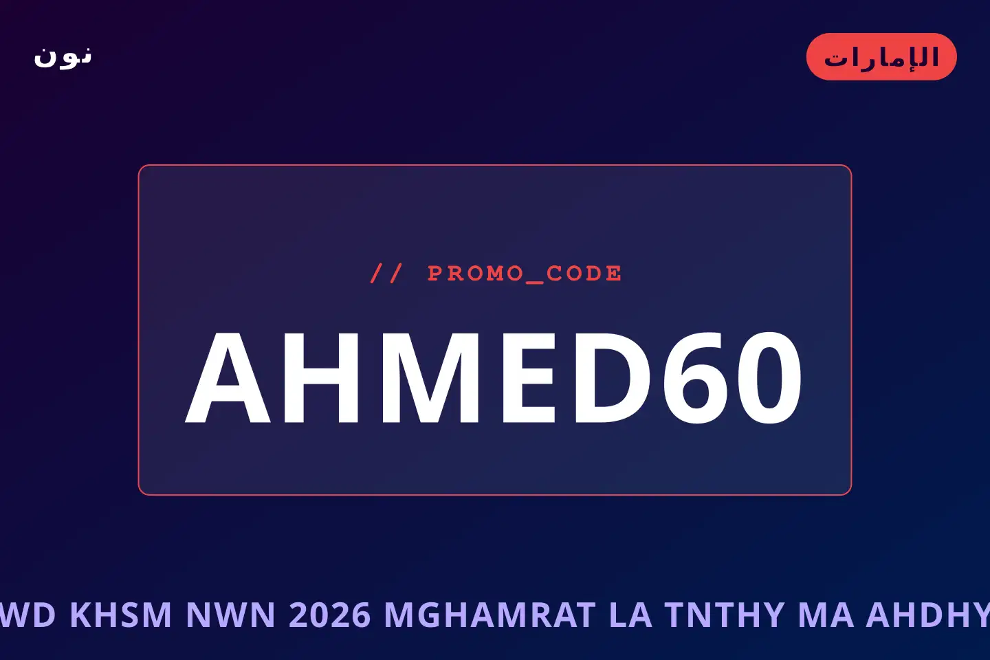 أفضل عروض كود خصم نون 2026 على نون بـالإمارات | Best كود خصم نون 2026 deals at نون in الإمارات