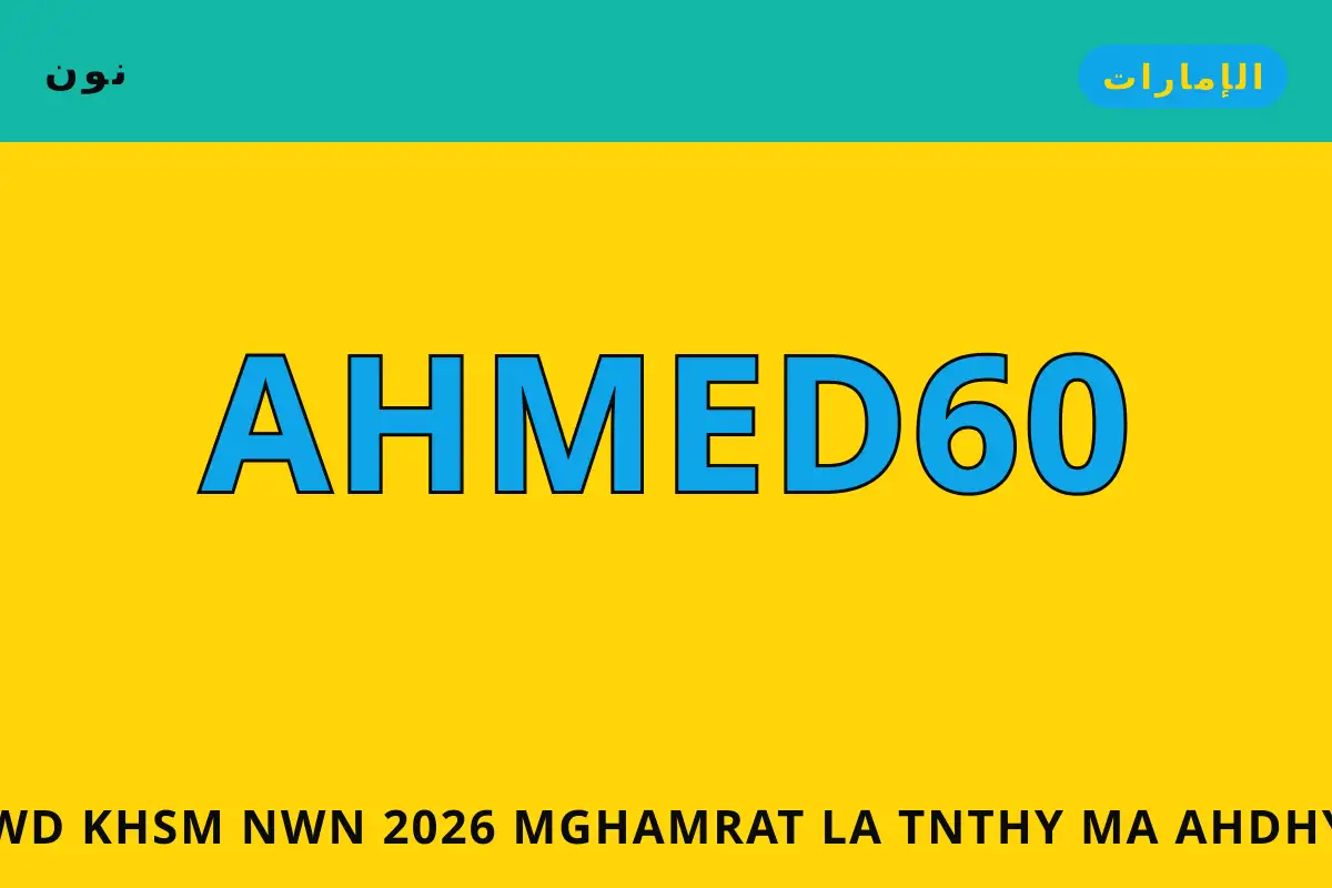 كود خصم نون 2026 — نون في الإمارات | كود خصم نون 2026 — نون in الإمارات
