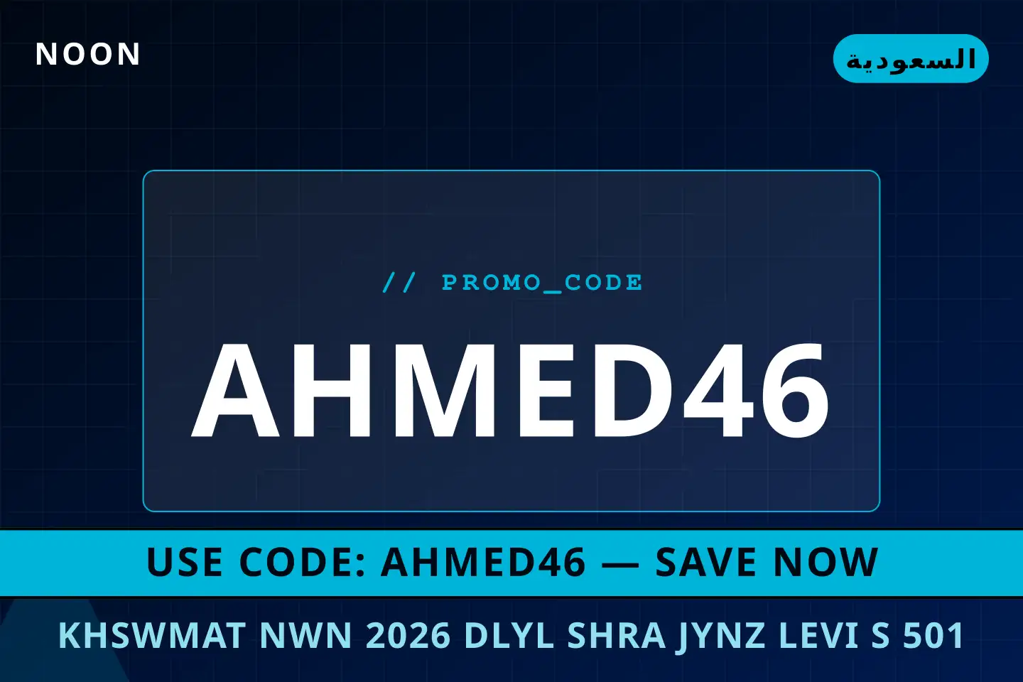 أفضل عروض خصومات نون 2026 على noon بـالسعودية | Best خصومات نون 2026 deals at noon in السعودية