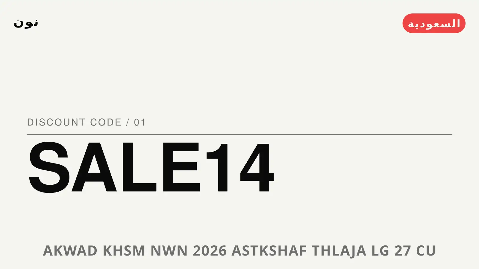 دليل أكواد خصم نون 2026 مع نون | أكواد خصم نون 2026 guide with نون