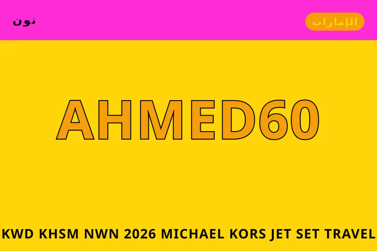 كود خصم نون 2026 — نون في الإمارات | كود خصم نون 2026 — نون in الإمارات