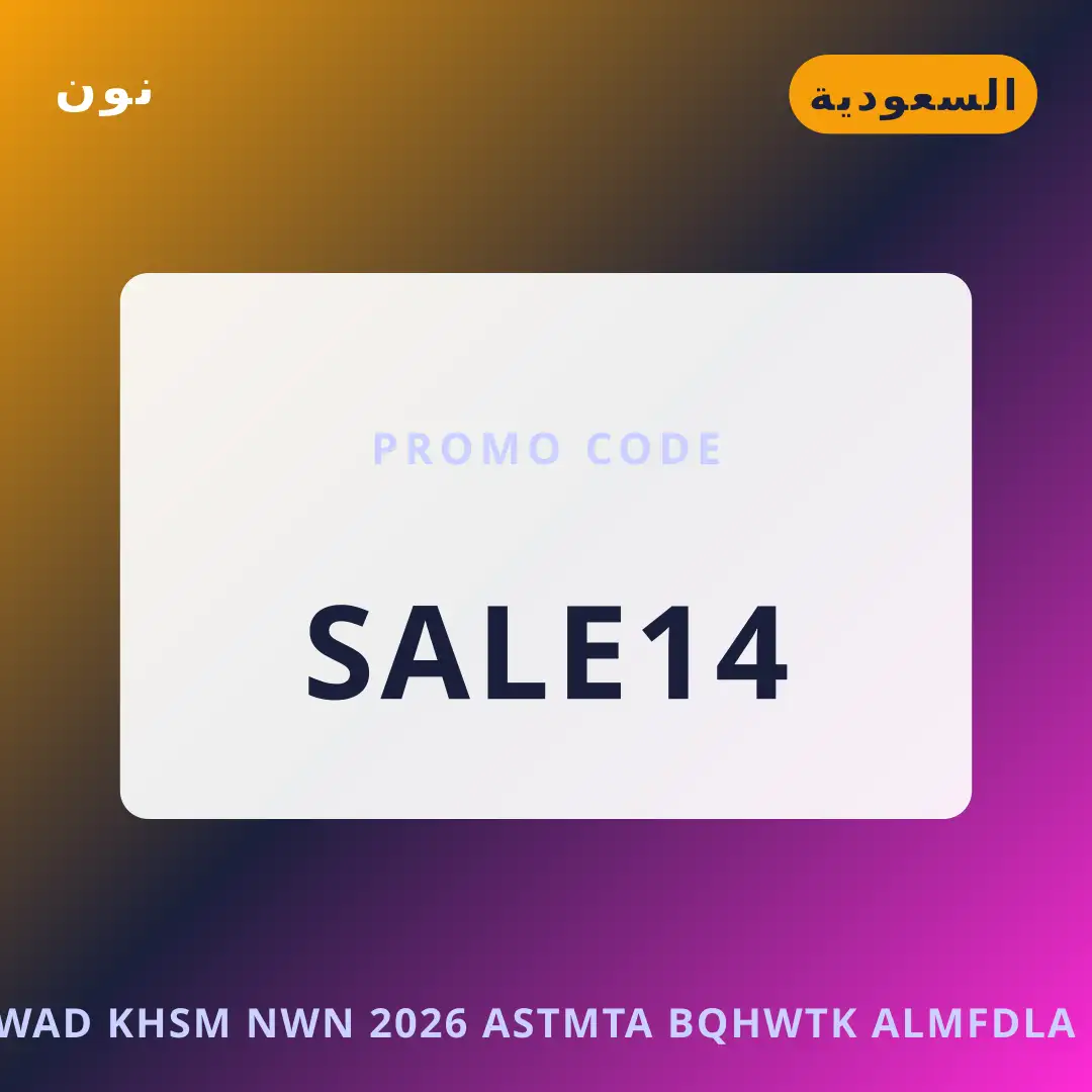 أفضل عروض أكواد خصم نون 2026 على نون بـالسعودية | Best أكواد خصم نون 2026 deals at نون in السعودية
