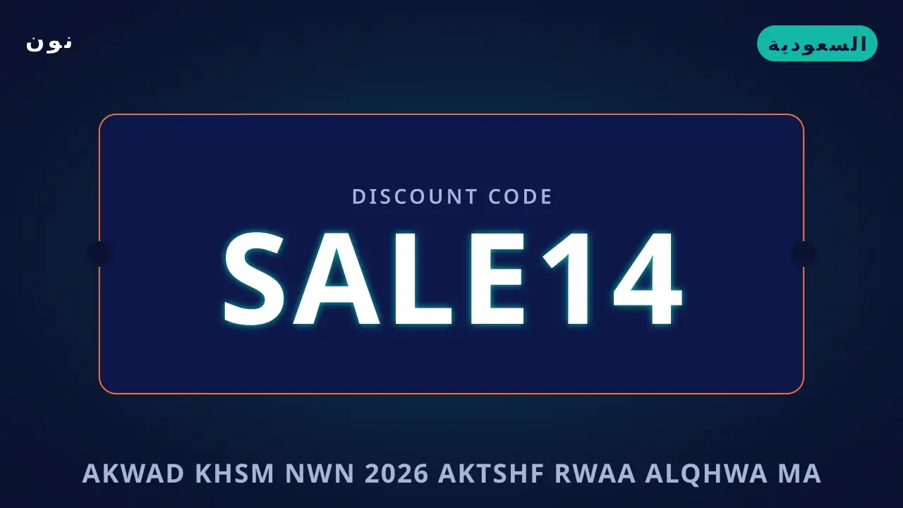 أكواد خصم نون 2026 — نون في السعودية | أكواد خصم نون 2026 — نون in السعودية