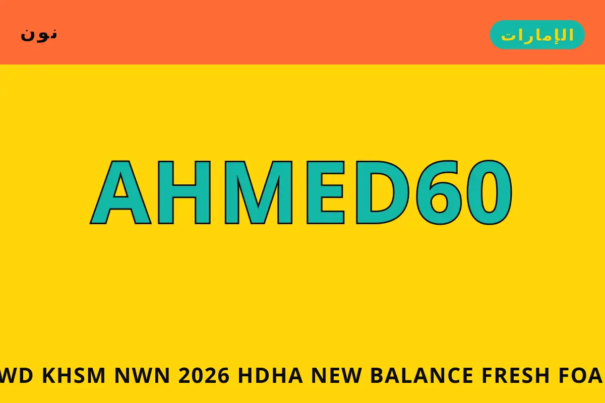 كود خصم نون 2026 — نون في الإمارات | كود خصم نون 2026 — نون in الإمارات