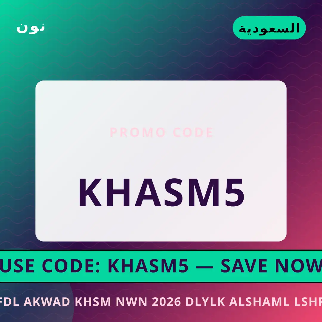 أفضل عروض أفضل اكواد خصم نون 2026 على نون بـالسعودية | Best أفضل اكواد خصم نون 2026 deals at نون in السعودية