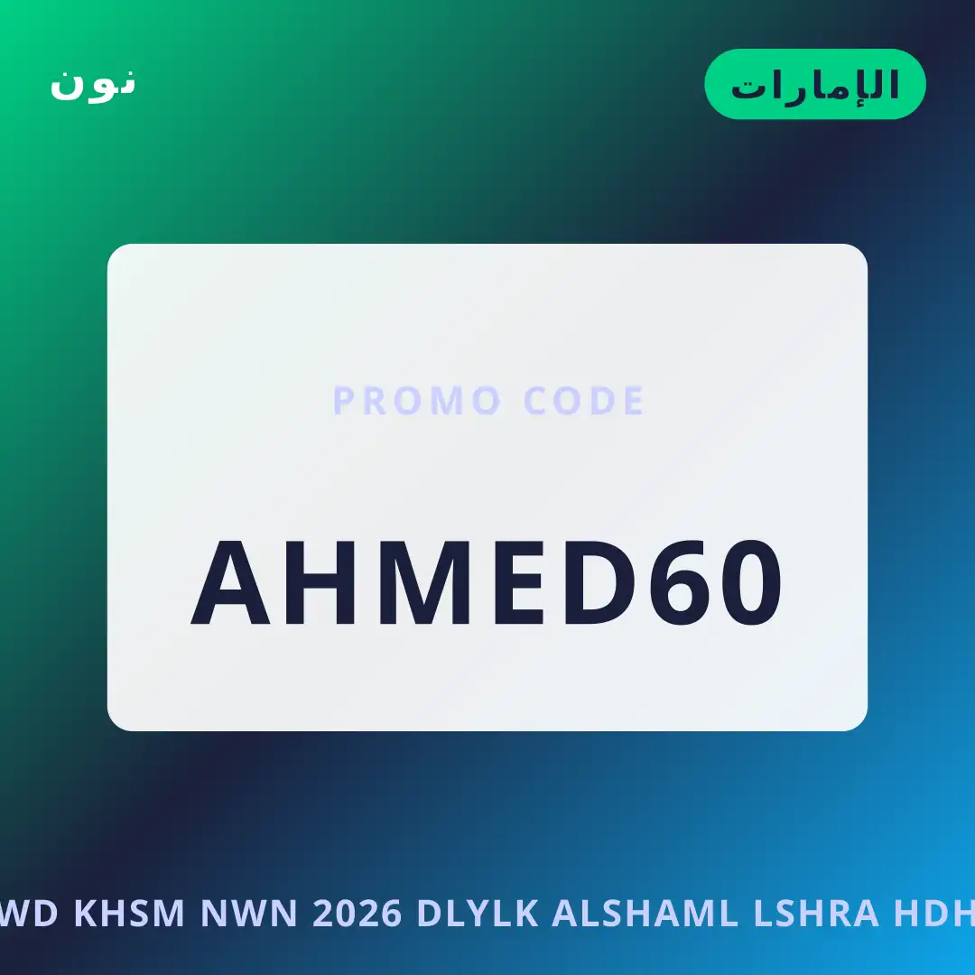 أفضل عروض كود خصم نون 2026 على نون بـالإمارات | Best كود خصم نون 2026 deals at نون in الإمارات