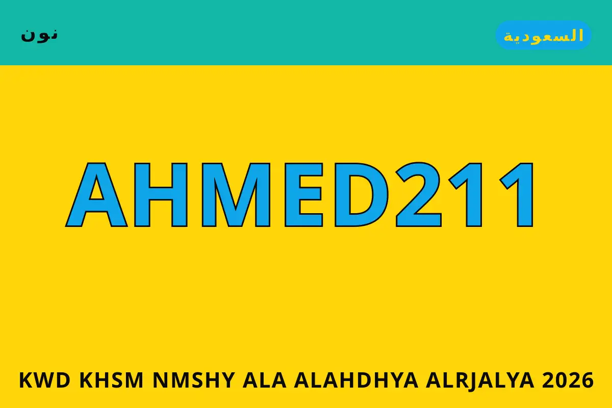 كود خصم نمشي على الأحذية الرجالية 2026 — نون في السعودية | كود خصم نمشي على الأحذية الرجالية 2026 — نون in السعودية