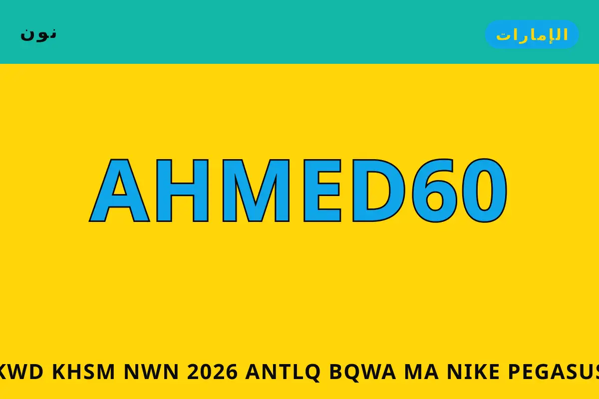 كود خصم نون 2026 — نون في الإمارات | كود خصم نون 2026 — نون in الإمارات