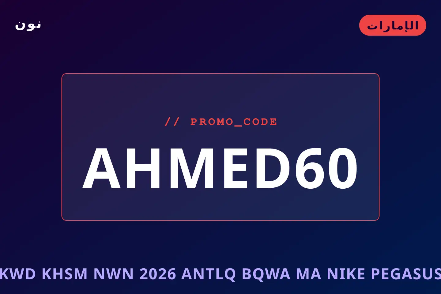 أفضل عروض كود خصم نون 2026 على نون بـالإمارات | Best كود خصم نون 2026 deals at نون in الإمارات
