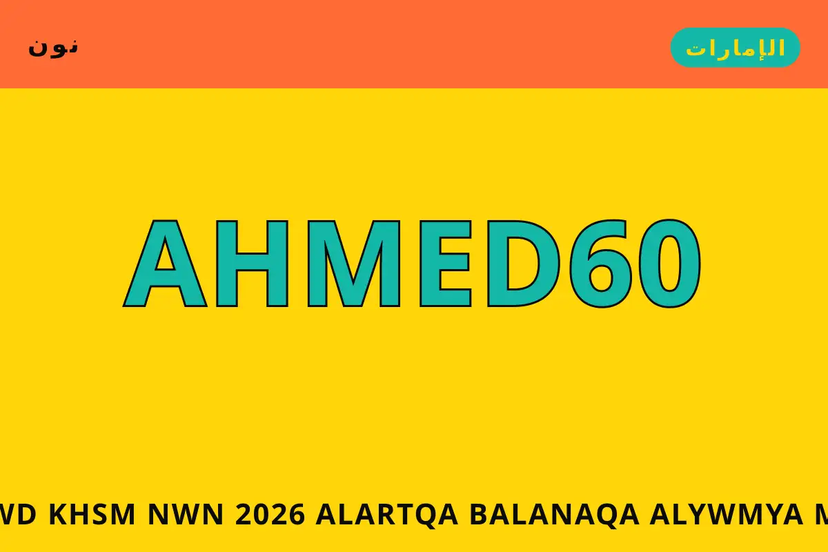 كود خصم نون 2026 — نون في الإمارات | كود خصم نون 2026 — نون in الإمارات