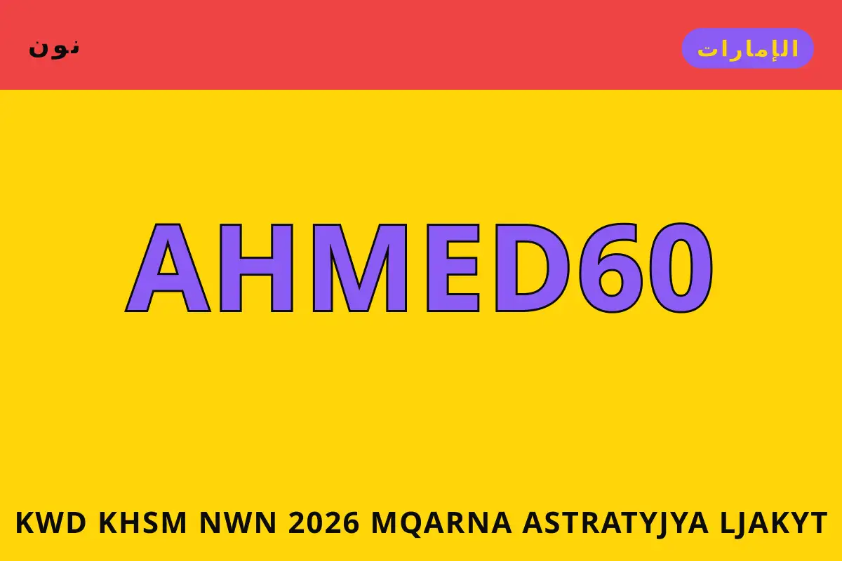 كود خصم نون 2026 — نون في الإمارات | كود خصم نون 2026 — نون in الإمارات