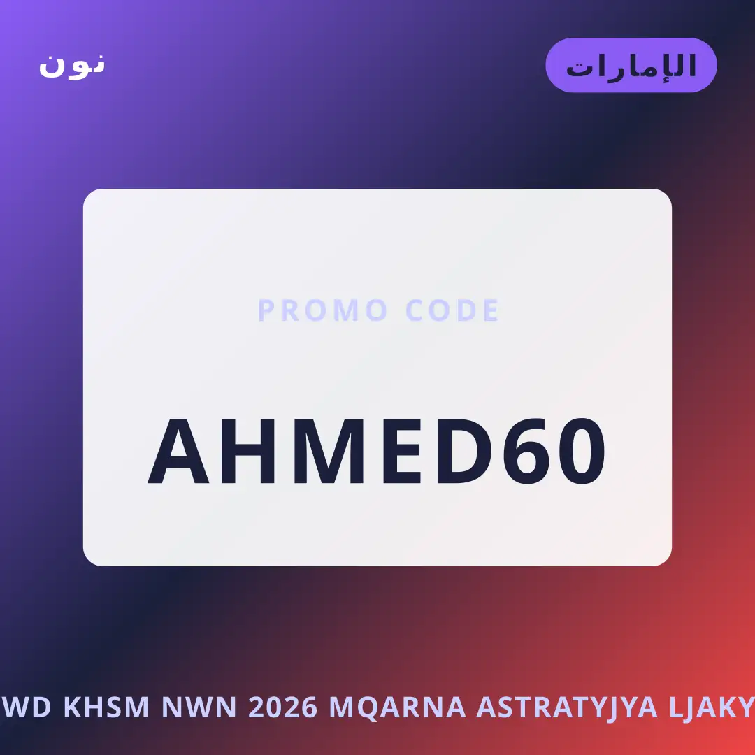 أفضل عروض كود خصم نون 2026 على نون بـالإمارات | Best كود خصم نون 2026 deals at نون in الإمارات