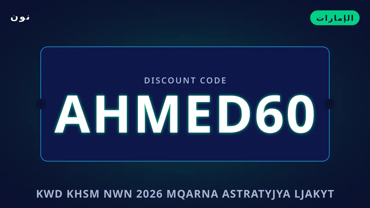 كود خصم نون 2026 — نون في الإمارات | كود خصم نون 2026 — نون in الإمارات